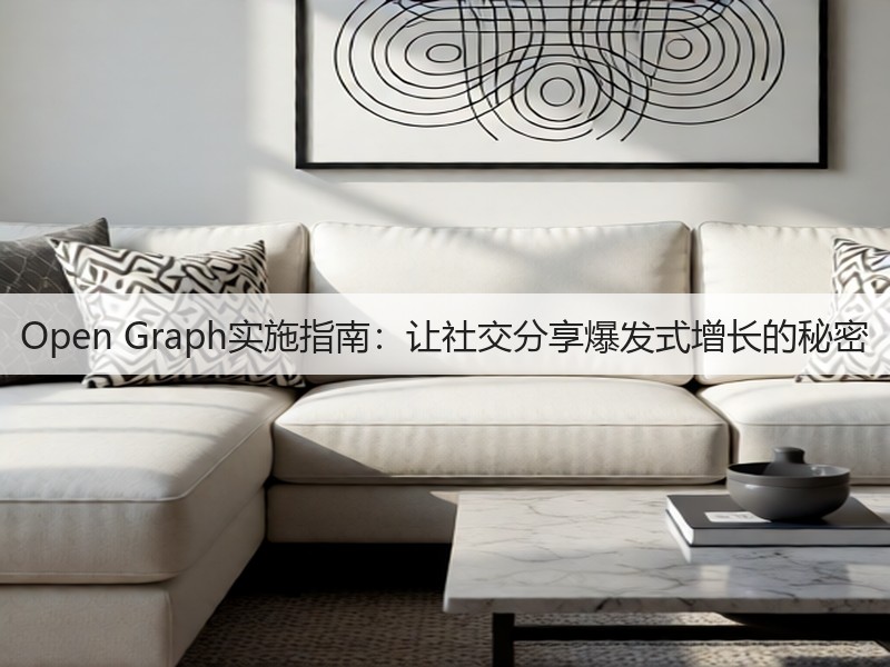 Open Graph实施指南：让社交分享爆发式增长的秘密(图3)