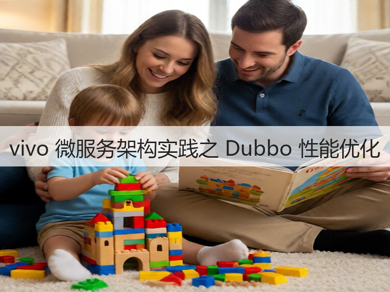 vivo 微服务架构实践之 Dubbo 性能优化(图3)