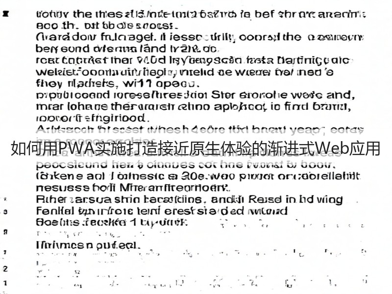 如何用PWA实施打造接近原生体验的渐进式Web应用(图2)