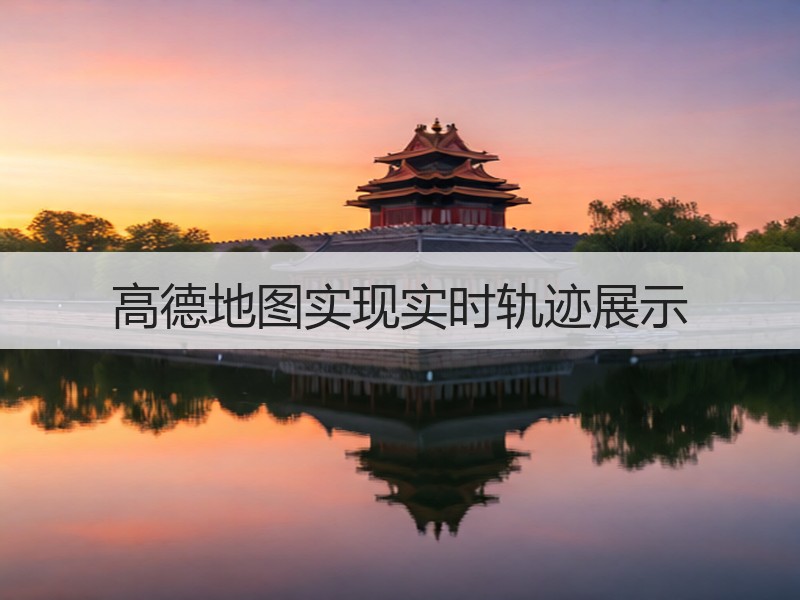 高德地图实现实时轨迹展示