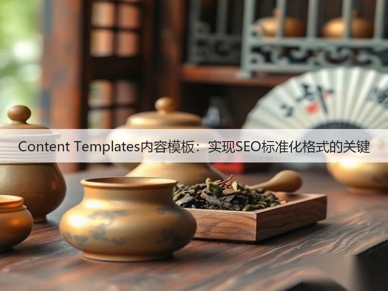 Content Templates内容模板：实现SEO标准化格式的关键(图2)