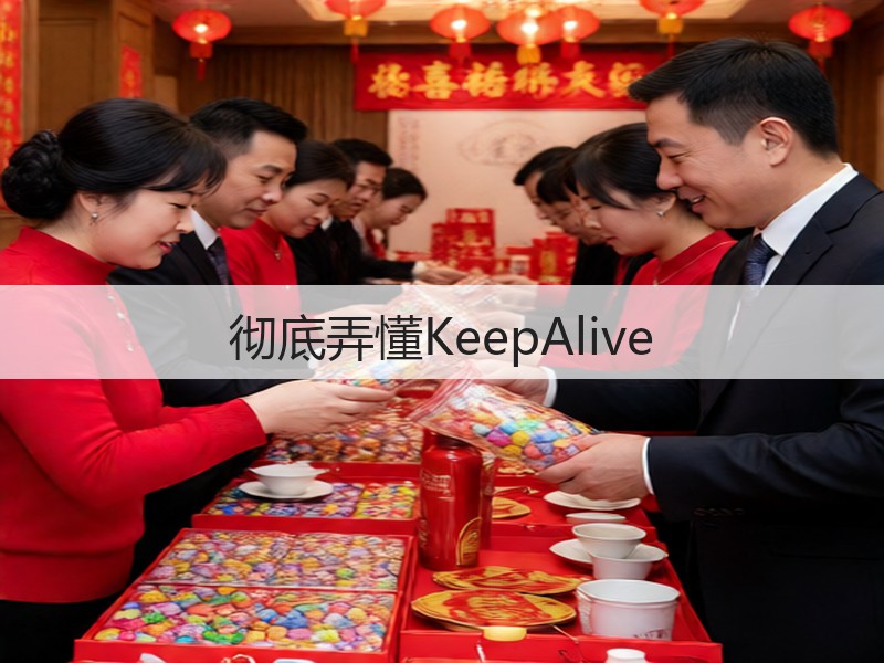 彻底弄懂KeepAlive(图3) 彻底弄懂KeepAlive(图3)