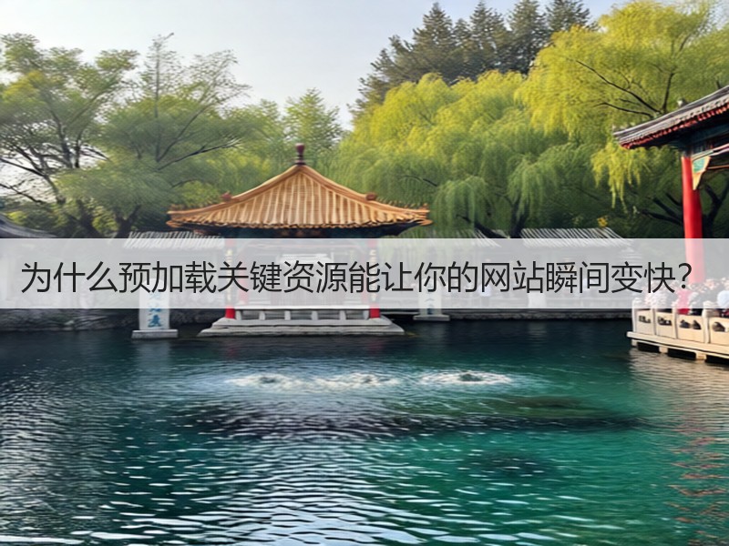 为什么预加载关键资源能让你的网站瞬间变快?(图3) 为什么预加载关键资源能让你的网站瞬间变快?(图3)