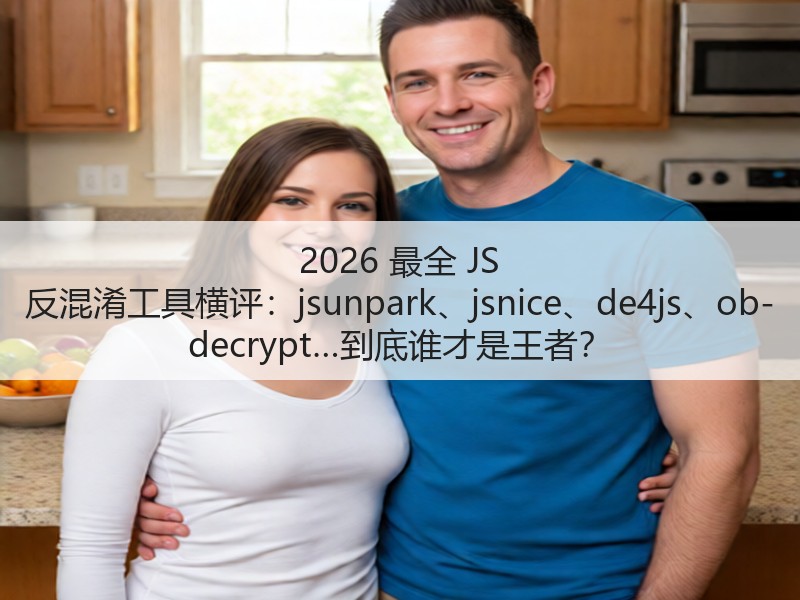 2026 最全 JS 反混淆工具横评：jsunpark、jsnice、de4js、ob-decrypt…到底谁才是王者？(图2)