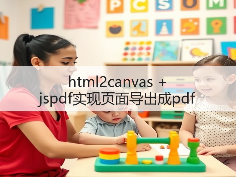 html2canvas + jspdf实现页面导出成pdf