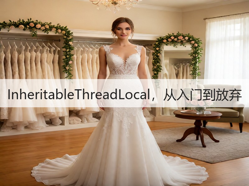 InheritableThreadLocal，从入门到放弃