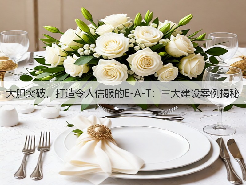 大胆突破,打造令人信服的E-A-T:三大建设案例揭秘(图3) 大胆突破,打造令人信服的E-A-T:三大建设案例揭秘(图3)