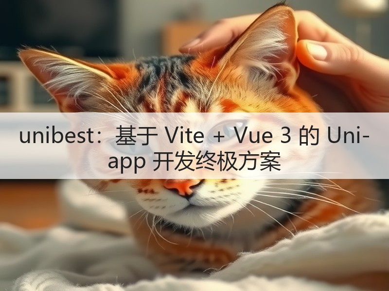 unibest：基于 Vite + Vue 3 的 Uni-app 开发终极方案(图1)
