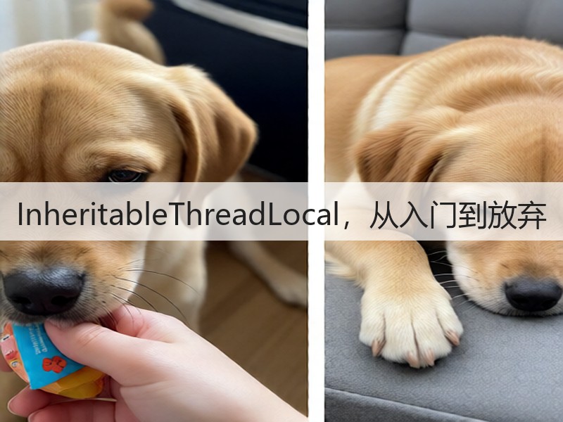 InheritableThreadLocal，从入门到放弃(图1)