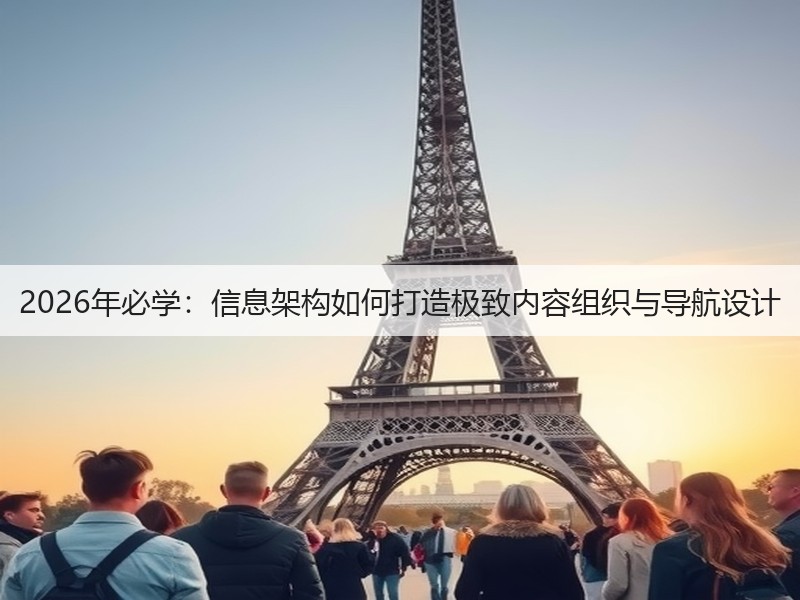 2026年必学:信息架构如何打造极致内容组织与导航设计(图3) 2026年必学:信息架构如何打造极致内容组织与导航设计(图3)