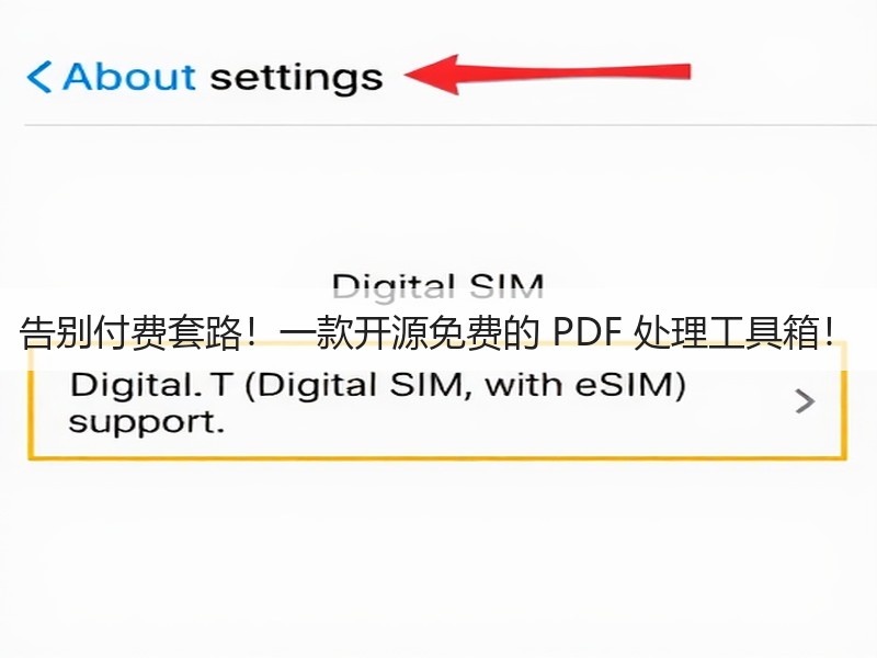 告别付费套路！一款开源免费的 PDF 处理工具箱！(图3)