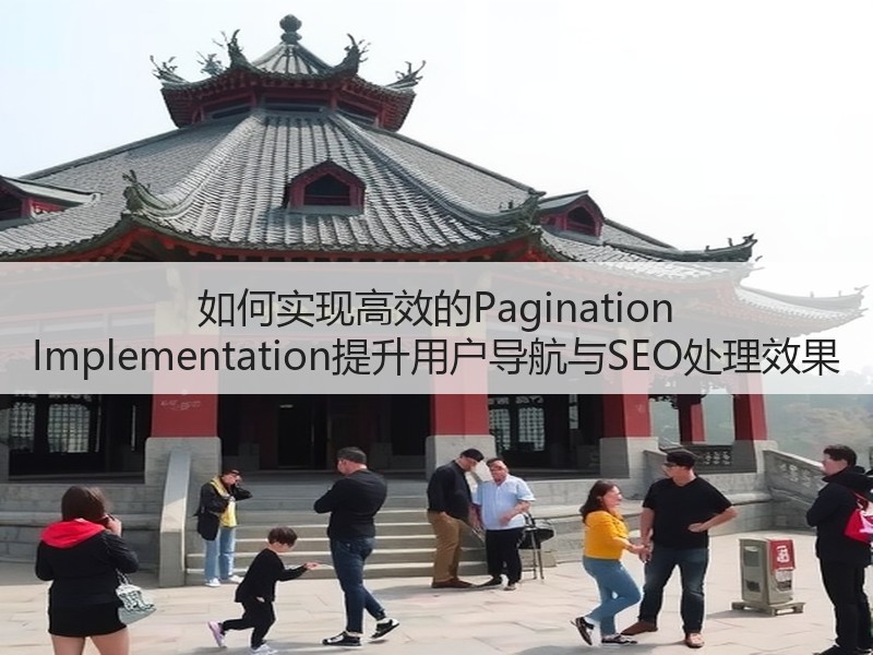 如何实现高效的Pagination Implementation提升用户导航与SEO处理效果(图2)