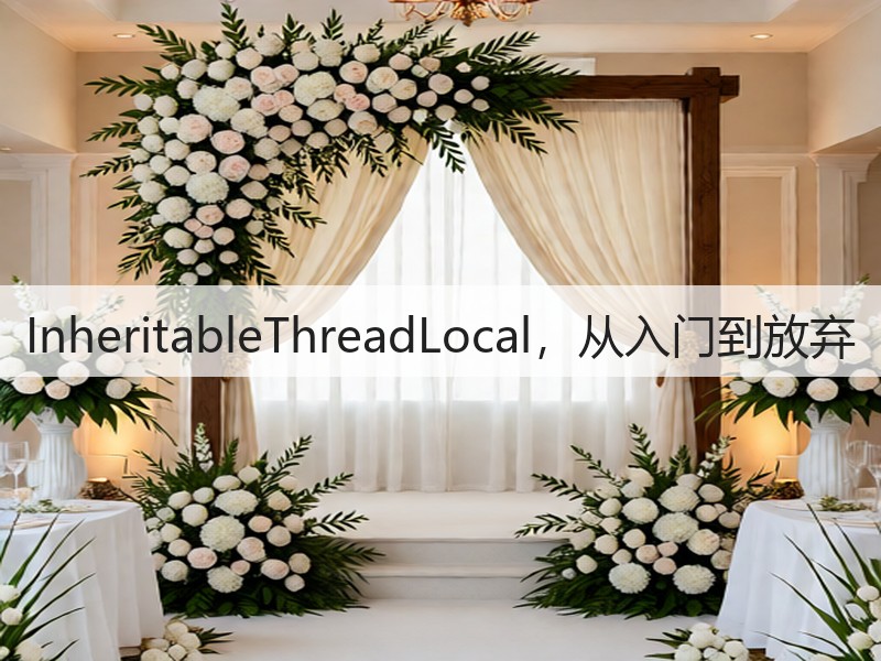 InheritableThreadLocal，从入门到放弃(图1)
