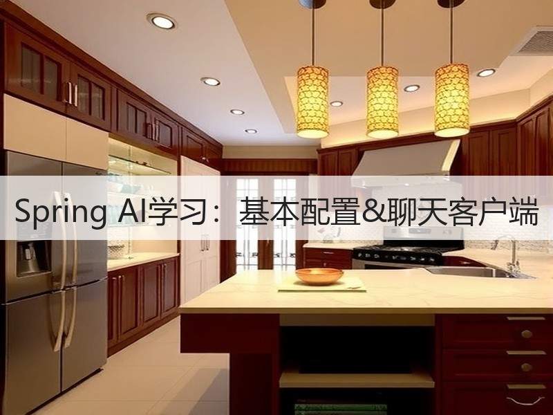 Spring AI学习：基本配置&聊天客户端