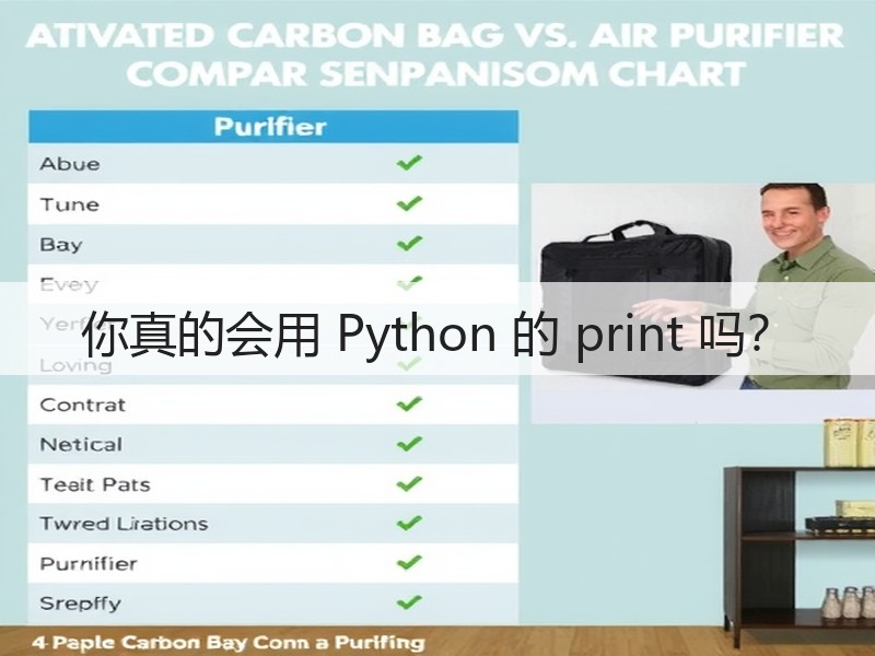 你真的会用 Python 的 print 吗？(图3)