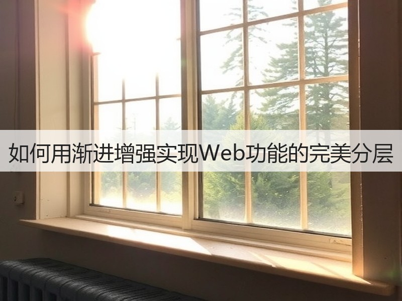 如何用渐进增强实现Web功能的完美分层(图3)