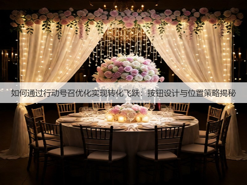 如何通过行动号召优化实现转化飞跃：按钮设计与位置策略揭秘(图2)