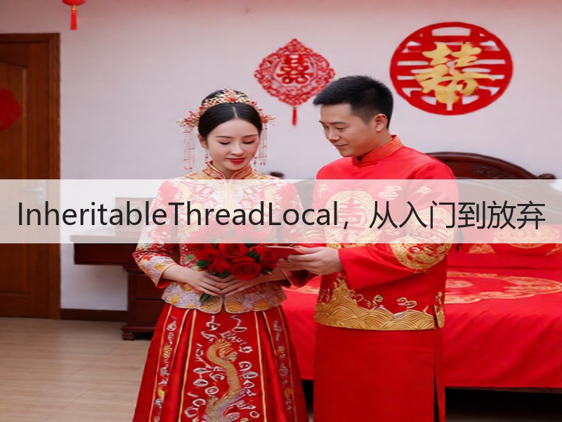 InheritableThreadLocal，从入门到放弃