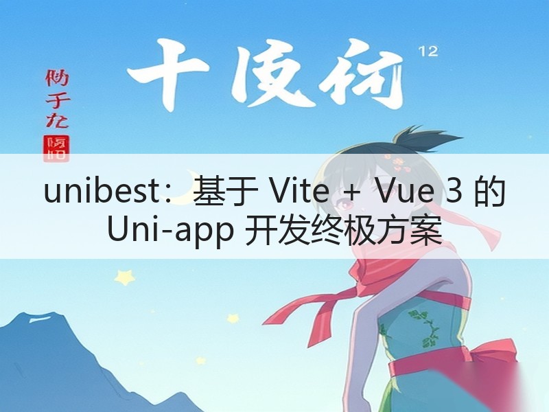 unibest：基于 Vite + Vue 3 的 Uni-app 开发终极方案