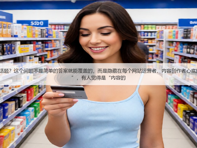 如何看待“seo深度解析”这个话题?这个问题不是简单的答案就能覆盖的,而是隐藏在每个网站运营者、内容创作者心底的疑问。有人说只是“技术套路”,有人觉得是“内容的(图2) 如何看待“seo深度解析”这个话题?这个问题不是简单的答案就能覆盖的,而是隐藏在每个网站运营者、内容创作者心底的疑问。有人说只是“技术套路”,有人觉得是“内容的(图2)