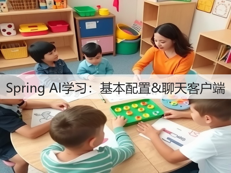 Spring AI学习：基本配置&聊天客户端(图1)