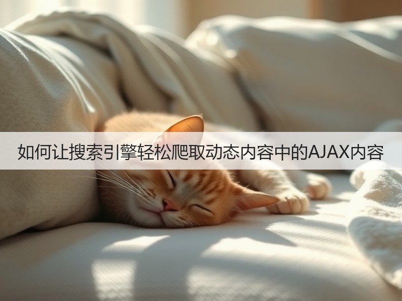 如何让搜索引擎轻松爬取动态内容中的AJAX内容(图3)