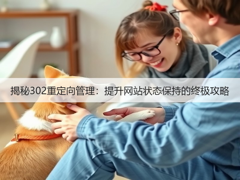 揭秘302重定向管理：提升网站状态保持的终极攻略