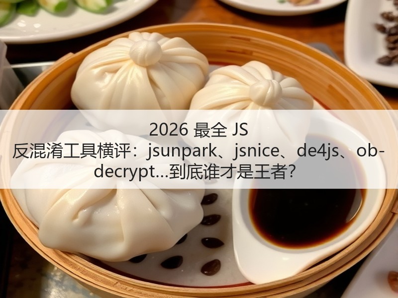 2026 最全 JS 反混淆工具横评:jsunpark、jsnice、de4js、ob-decrypt…到底谁才是王者?(图1) 2026 最全 JS 反混淆工具横评:jsunpark、jsnice、de4js、ob-decrypt…到底谁才是王者?(图1)
