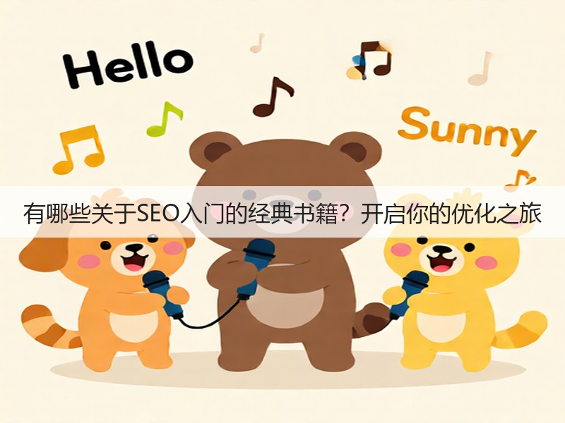 有哪些关于SEO入门的经典书籍？开启你的优化之旅(图2)