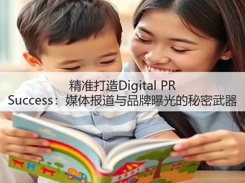 精准打造Digital PR Success：媒体报道与品牌曝光的秘密武器(图1)