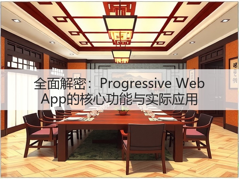 全面解密:Progressive Web App的核心功能与实际应用(图3) 全面解密:Progressive Web App的核心功能与实际应用(图3)