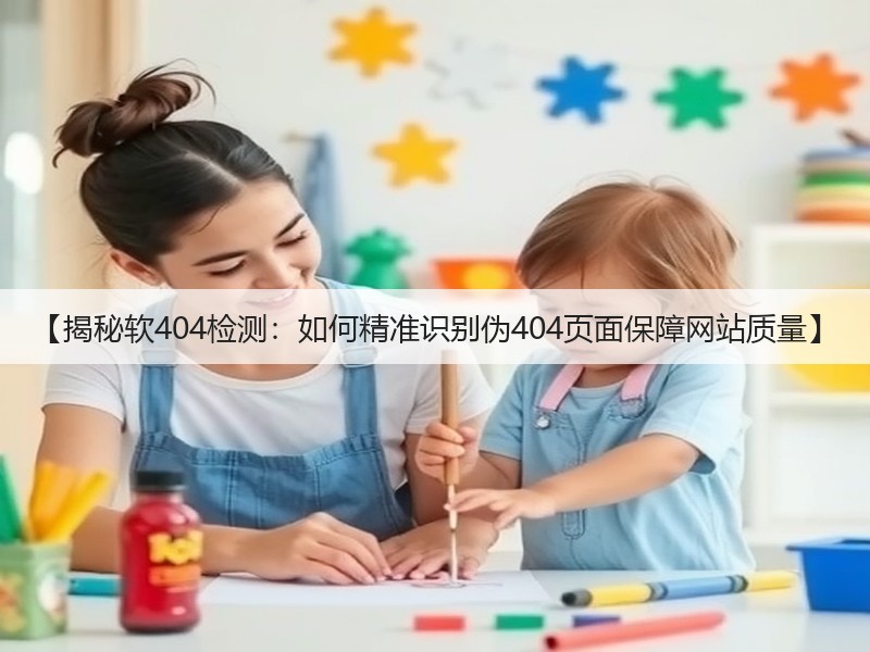 【揭秘软404检测:如何精准识别伪404页面保障网站质量】(图2) 【揭秘软404检测:如何精准识别伪404页面保障网站质量】(图2)