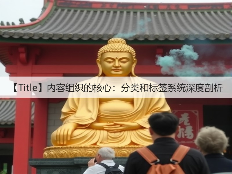 【Title】内容组织的核心:分类和标签系统深度剖析(图3) 【Title】内容组织的核心:分类和标签系统深度剖析(图3)