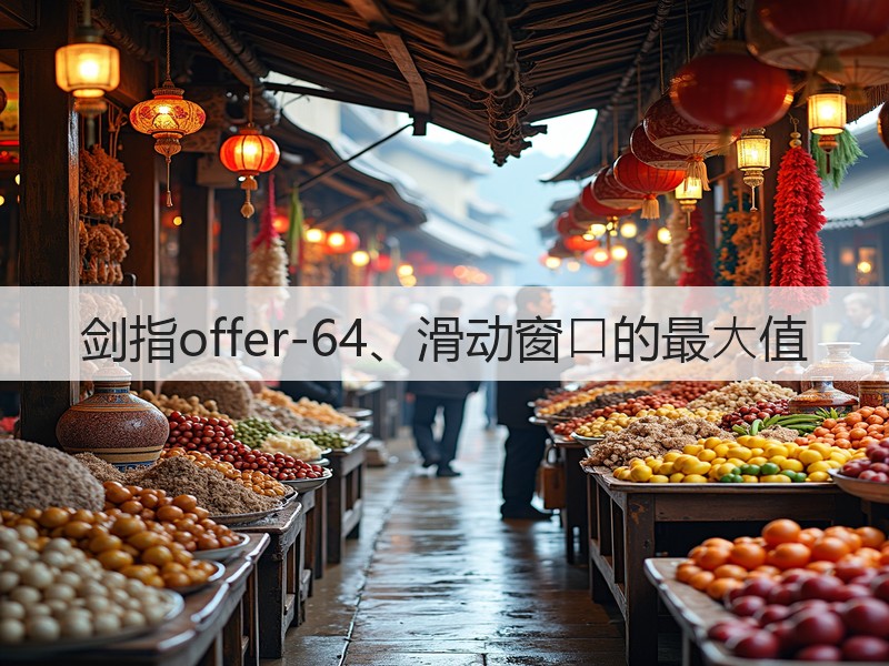 剑指offer-64、滑动窗⼝的最⼤值(图1)