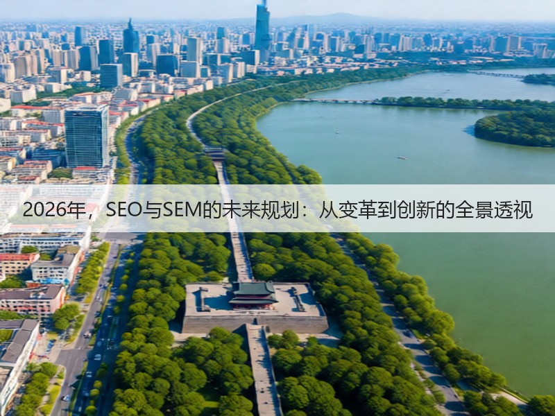 2026年,SEO与SEM的未来规划:从变革到创新的全景透视(图2) 2026年,SEO与SEM的未来规划:从变革到创新的全景透视(图2)
