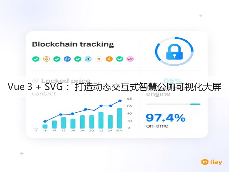 Vue 3 + SVG ：打造动态交互式智慧公厕可视化大屏(图5)