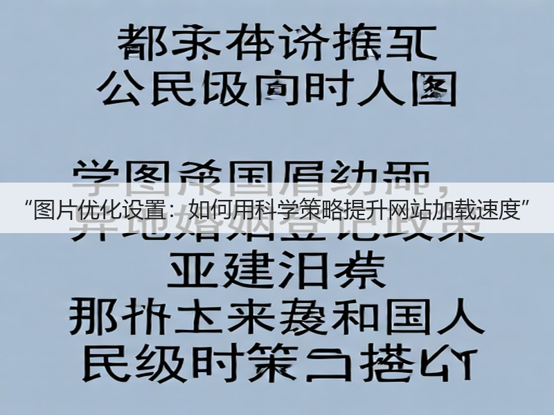“图片优化设置：如何用科学策略提升网站加载速度”(图2)