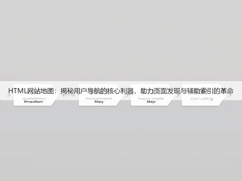 HTML网站地图：揭秘用户导航的核心利器，助力页面发现与辅助索引的革命(图3)