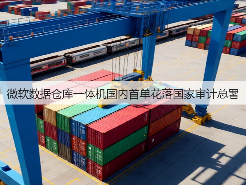 微软数据仓库一体机国内首单花落国家审计总署(图1) 微软数据仓库一体机国内首单花落国家审计总署(图1)