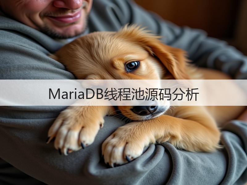 MariaDB线程池源码分析(图3)