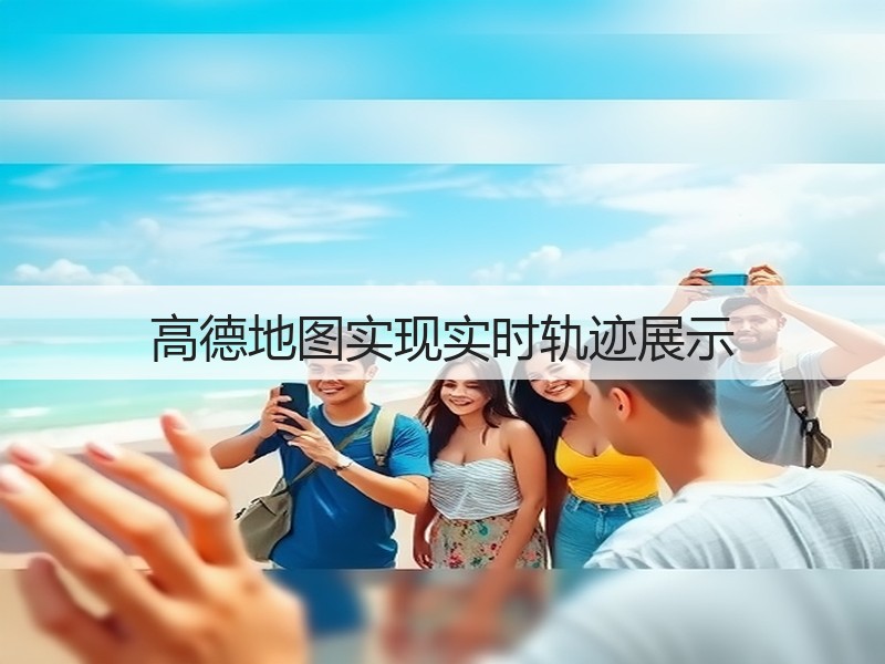 高德地图实现实时轨迹展示(图3)