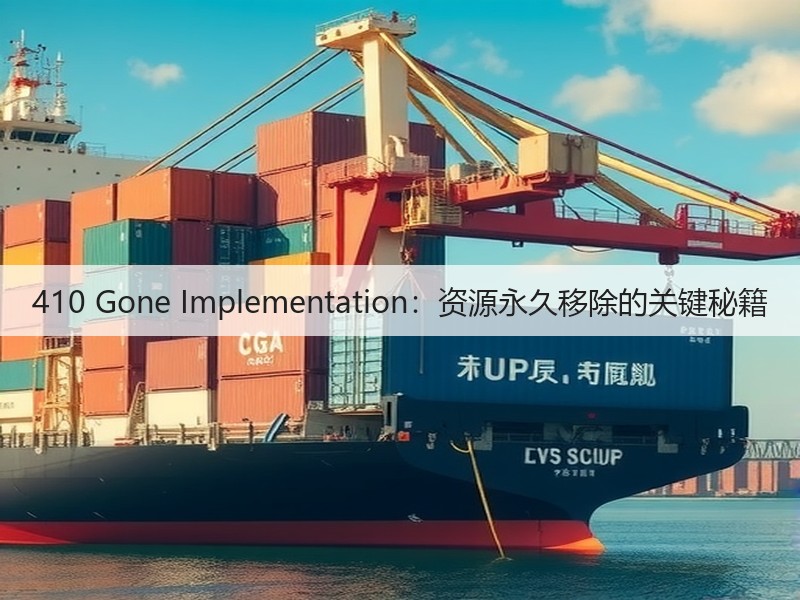 410 Gone Implementation：资源永久移除的关键秘籍(图1)
