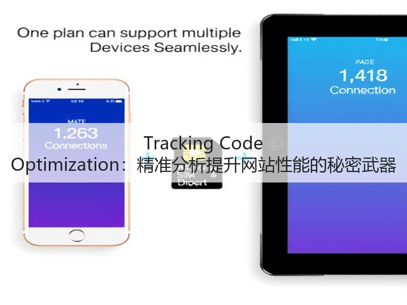 Tracking Code Optimization:精准分析提升网站性能的秘密武器(图3) Tracking Code Optimization:精准分析提升网站性能的秘密武器(图3)
