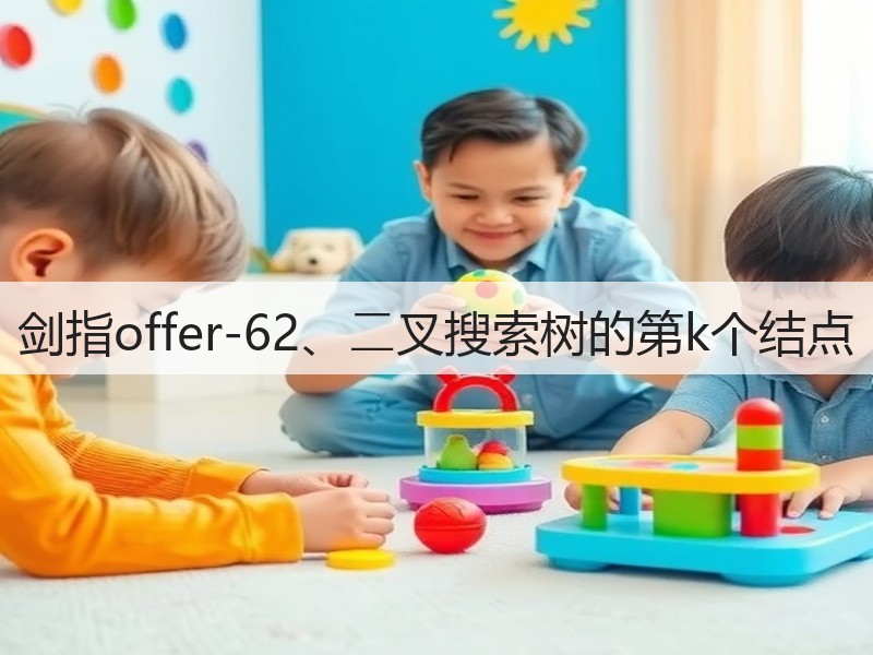 剑指offer-62、⼆叉搜索树的第k个结点(图3)