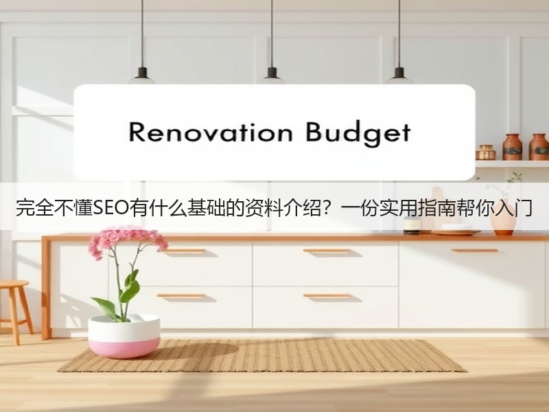 完全不懂SEO有什么基础的资料介绍?一份实用指南帮你入门(图3) 完全不懂SEO有什么基础的资料介绍?一份实用指南帮你入门(图3)