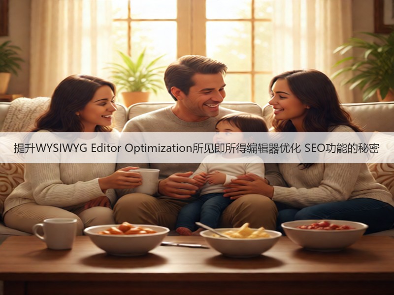 提升WYSIWYG Editor Optimization所见即所得编辑器优化 SEO功能的秘密(图3)