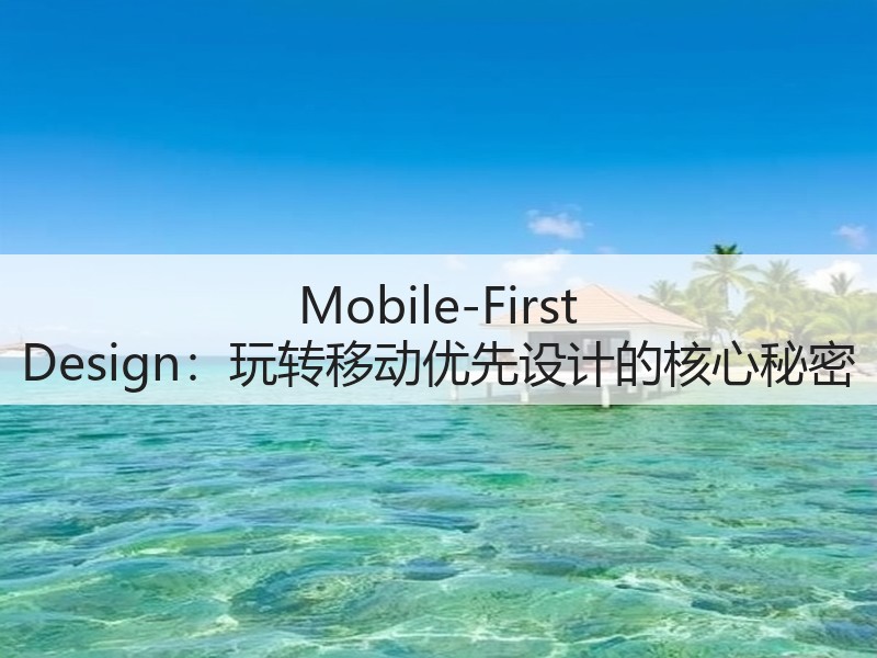 Mobile-First Design:玩转移动优先设计的核心秘密(图2) Mobile-First Design:玩转移动优先设计的核心秘密(图2)