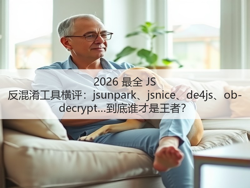 2026 最全 JS 反混淆工具横评：jsunpark、jsnice、de4js、ob-decrypt…到底谁才是王者？(图2)