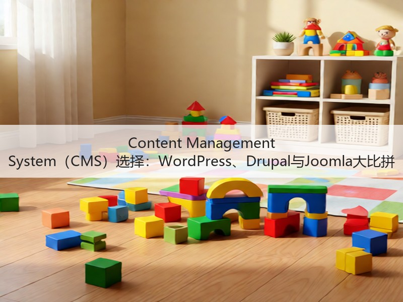 Content Management System（CMS）选择：WordPress、Drupal与Joomla大比拼(图1)