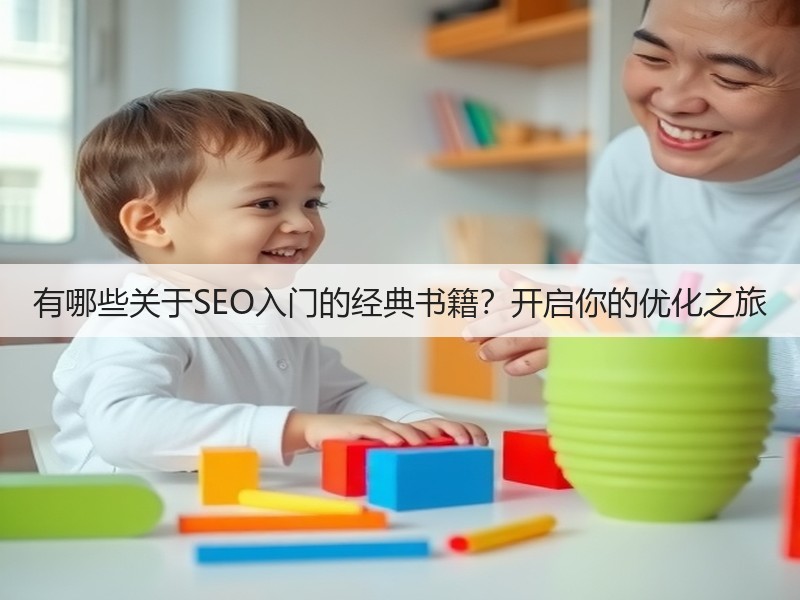 有哪些关于SEO入门的经典书籍？开启你的优化之旅(图3)